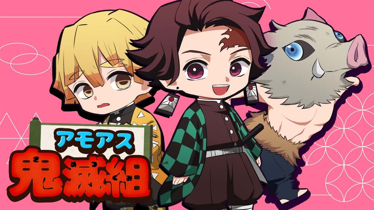 🔴【鬼滅の刃】GWに休めなかった鬼滅組がまさかの反乱！無惨さまのお怒りamoasu!!【声真似】【Among Us】