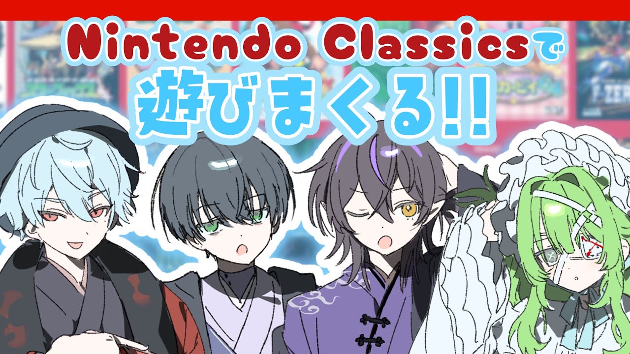 新年一発目はNintendo Classicsで遊び倒す👊