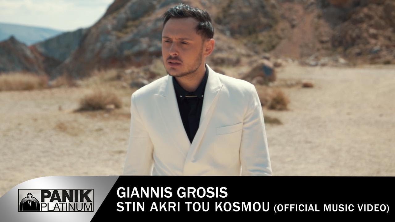 Γιάννης Γρόσης - Στην Άκρη Του Κόσμου - Official Music Video