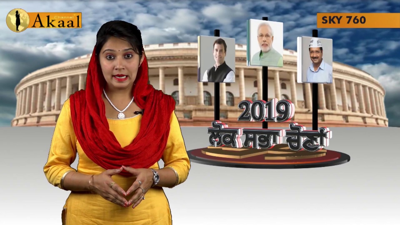 Special Program on Patiala Lok Sabha Constituency | Akaal Channel