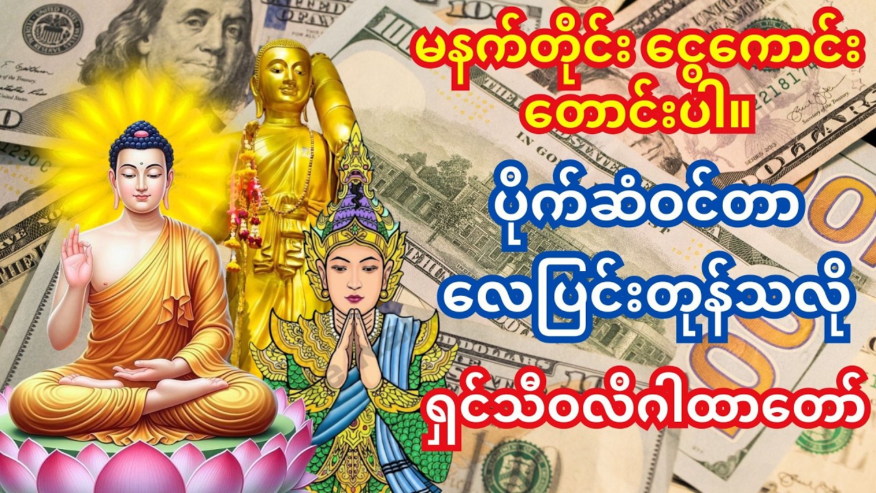 🙏မနက်တိုင်း မဏိဇောတပတ္တမြားရတနာဂါထာတော် နားထောင်ရုံဖြင့် ဘာမှလုပ်စရာမလိုဘဲ ငွေများ အလိုလိုဝင်လာပါစေ။