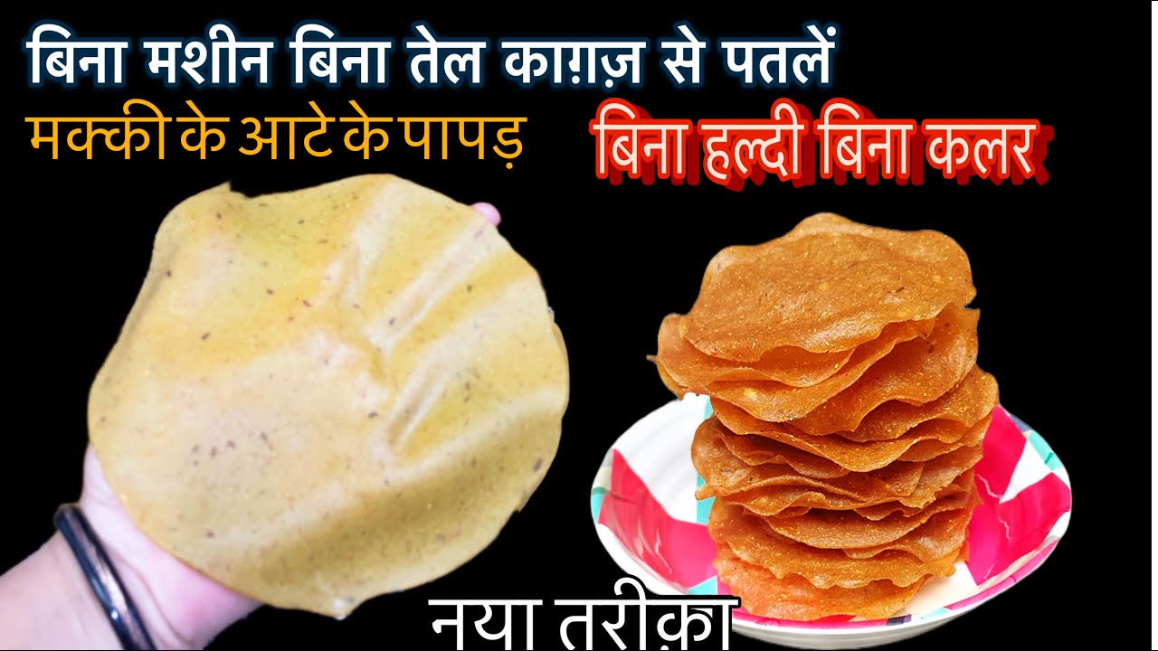 बिना कटे- फटे मक्के के आटा के पापड़ बनाने का आसान तरीक़ा / मक्की के पापड़ /पापड़ रेसिपी/Papad Recipe