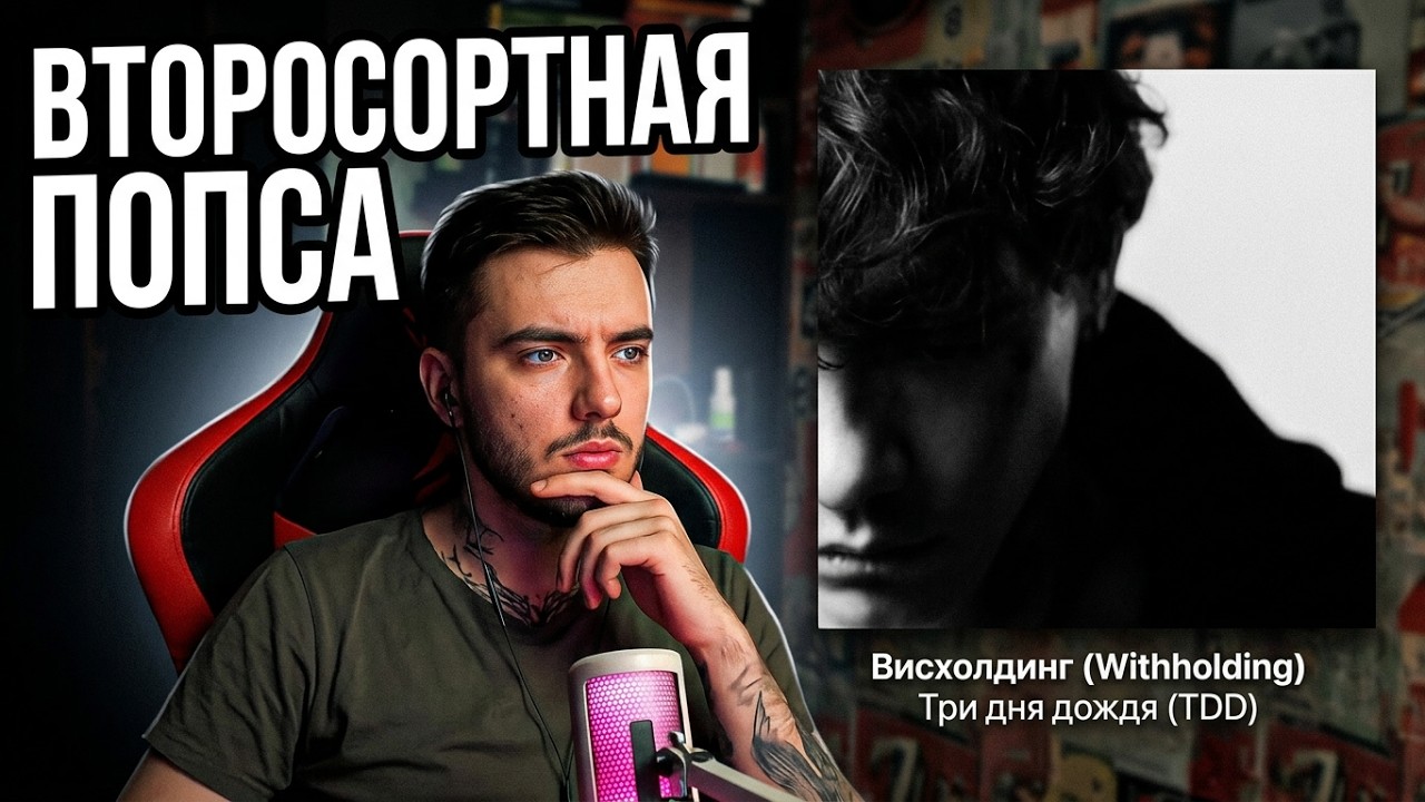 ТРИ ДНЯ ДОЖДЯ - ВИСХОЛДИНГ | РЕАКЦИЯ НА АЛЬБОМ