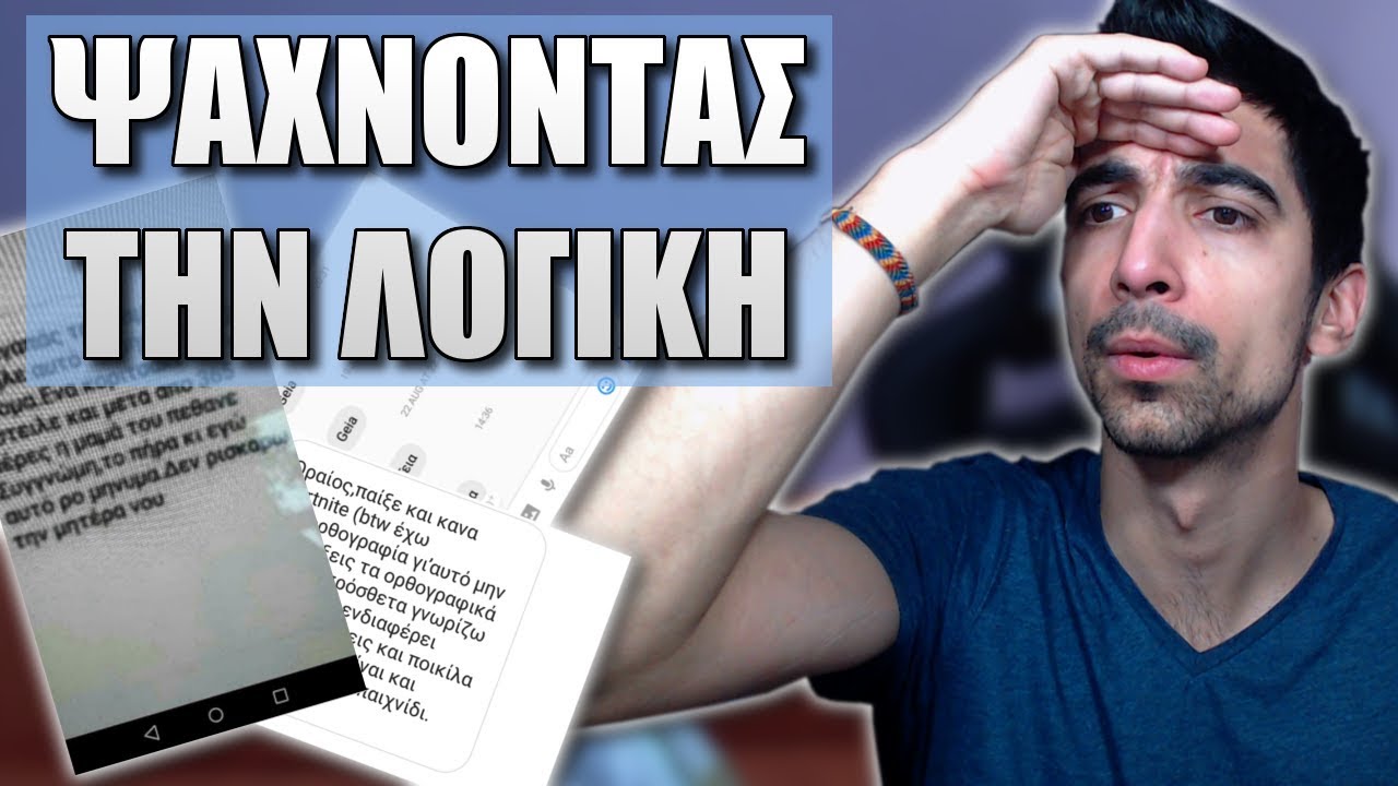 Ψάχνοντας την λογική (Σχόλια και μηνύματα)