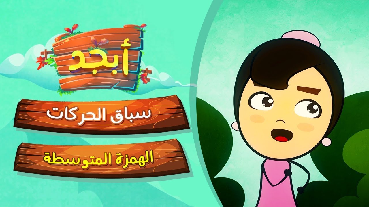 أبجد | سباق الحركات | الهمزة المتوسطة | الموسم الثاني |حلقة #4