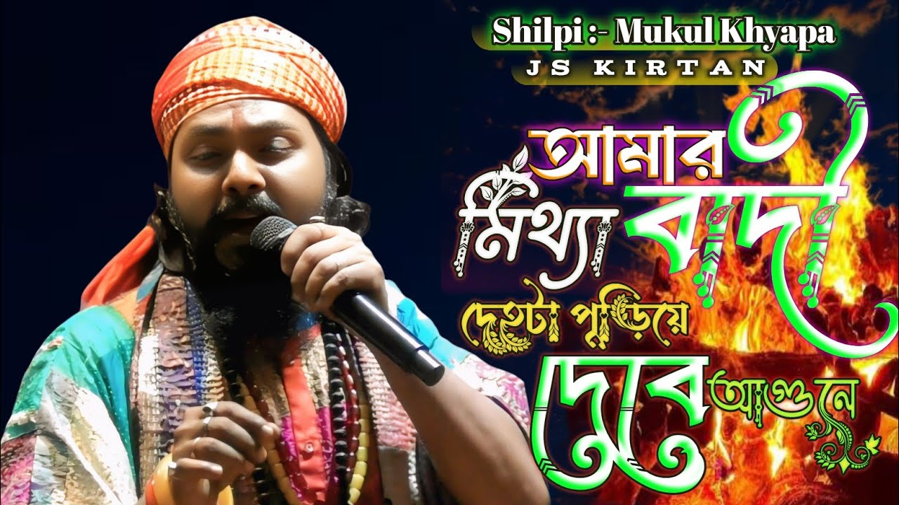 বিচ্ছেদ গান-মিথ্যাবাদী দেহটা পুড়িয়ে দেবে আগুনে 🔥 Mithavadi Devta puriya Deve Agune🔥Mukul Khyapa 🔥 