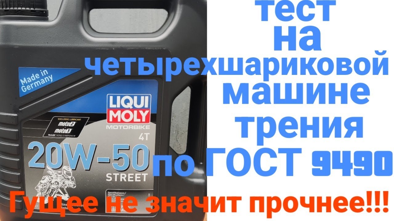 #liquimoly street 20w50 MA2 тест на четырехшариковой машине трения 60 мин при нагрузке 40кг на ось