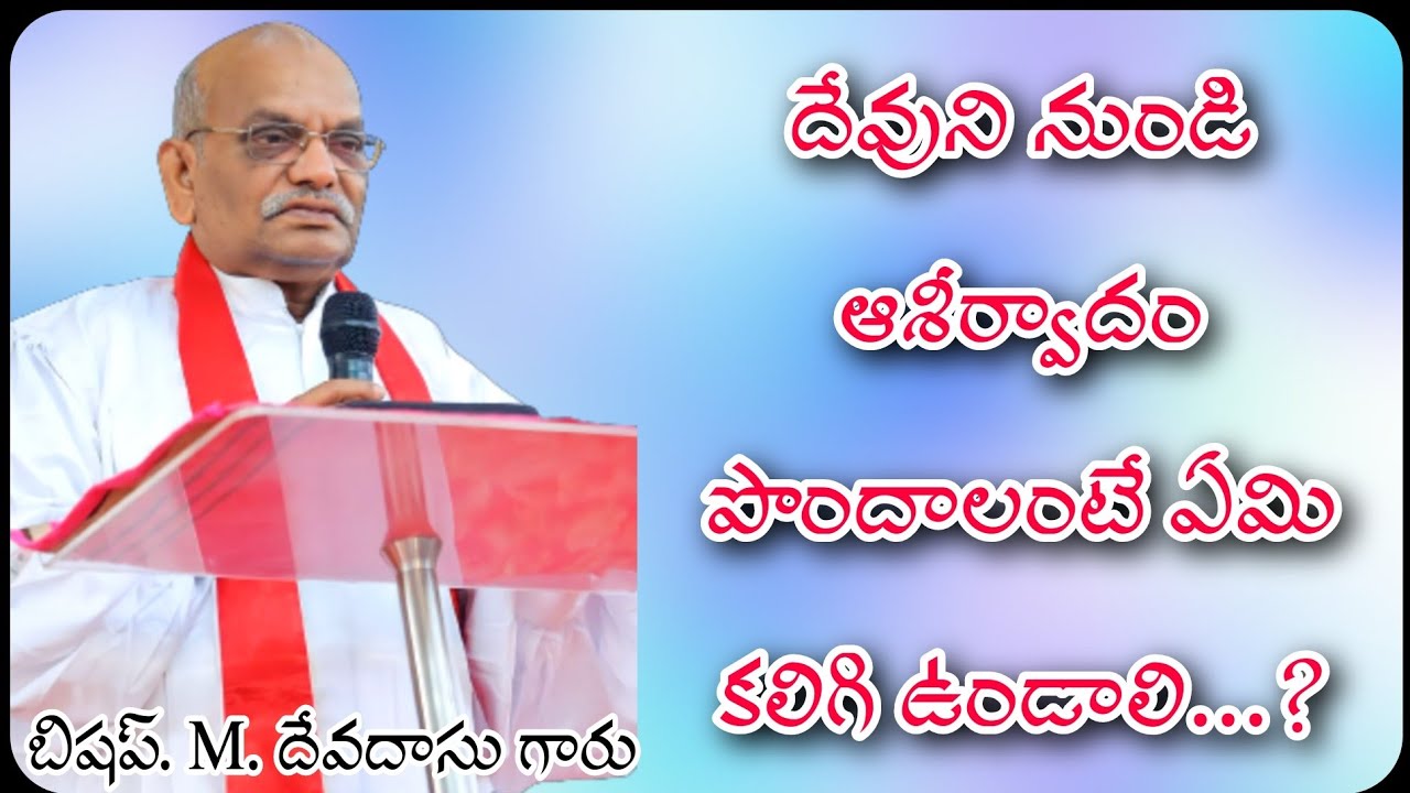 దేవుని నుండి ఆశీర్వాదం పొందాలంటే ఏమి కలిగి ఉండాలి..? BISHOP. M.DEVADAS GARU, MANNA CHURCH BHIMAVARAM