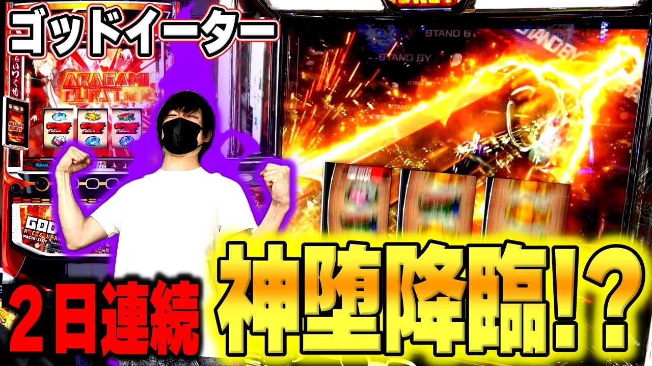 【スマスロ  ゴッドイーター】神告知縛りで実践したらまたぶっ壊し？神堕なるか！？[リザレクション][スロット][パチスロ]