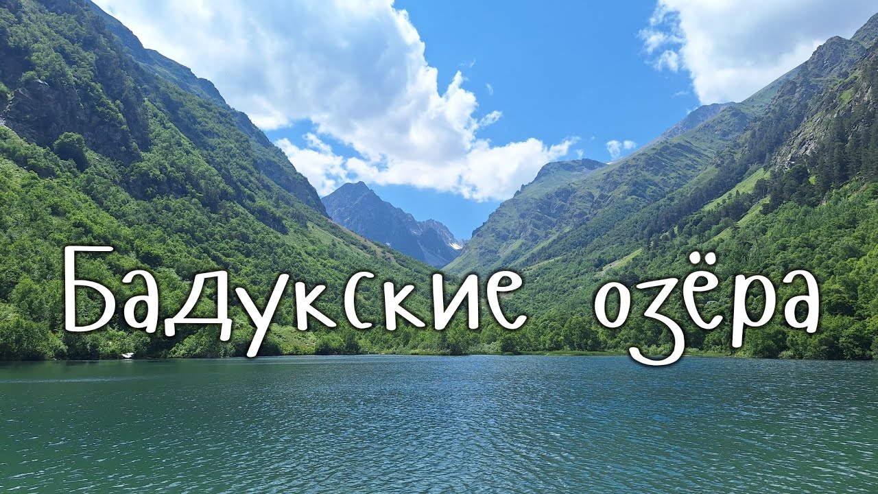 три Бадукских озера, им всего лишь двести лет