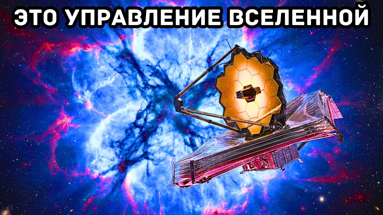 Джеймс Уэбб обнаружил тёмную структуру, управляющую всей Вселенной из тени.