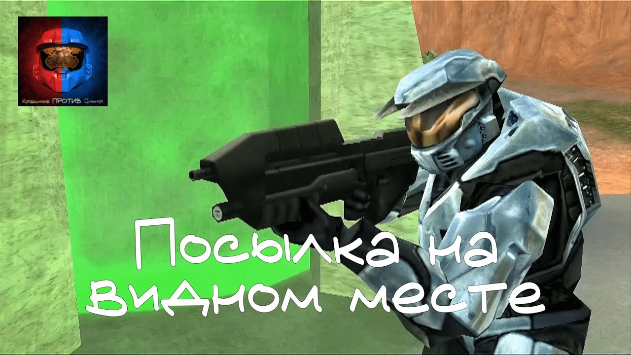 Посылка на видном месте | 1 Сезон 5 Эпизод | Русский Дубляж Red vs. Blue