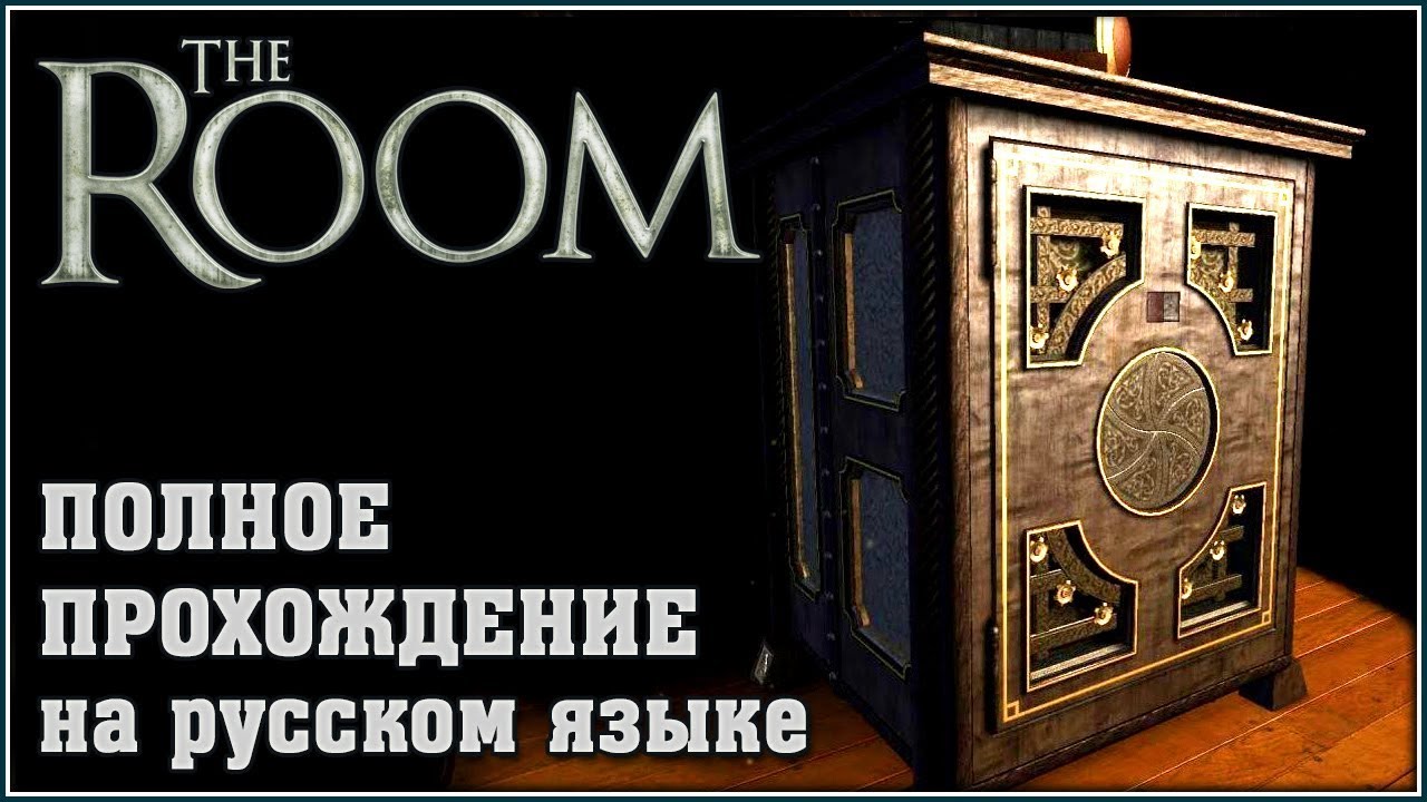 The Room || Полное прохождение на русском языке без комментариев