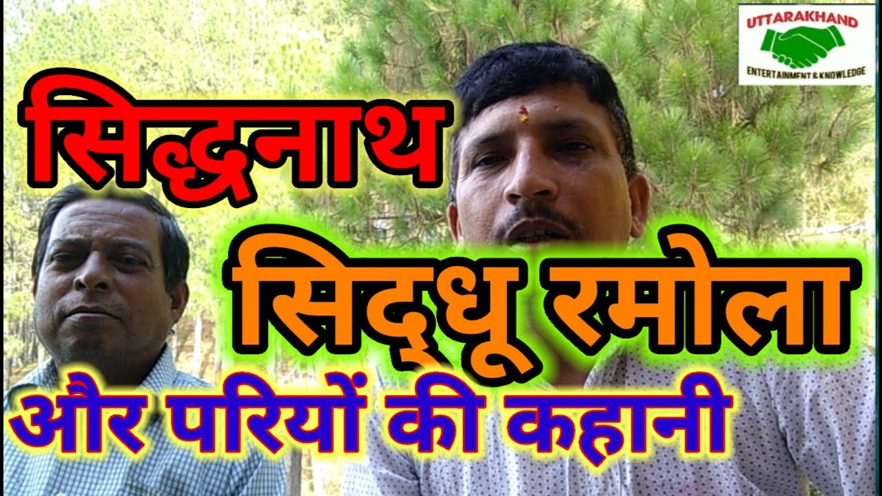 सिद्धनाथ, सिद्धू रमोला और परियों की कहानीे