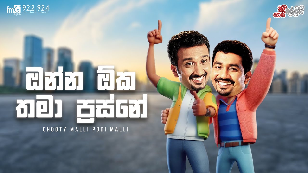 Chooty Malli Podi Malli  | Onna Oka Thama Prashne (ඔන්න ඕක තමා ප්‍රශ්නේ )