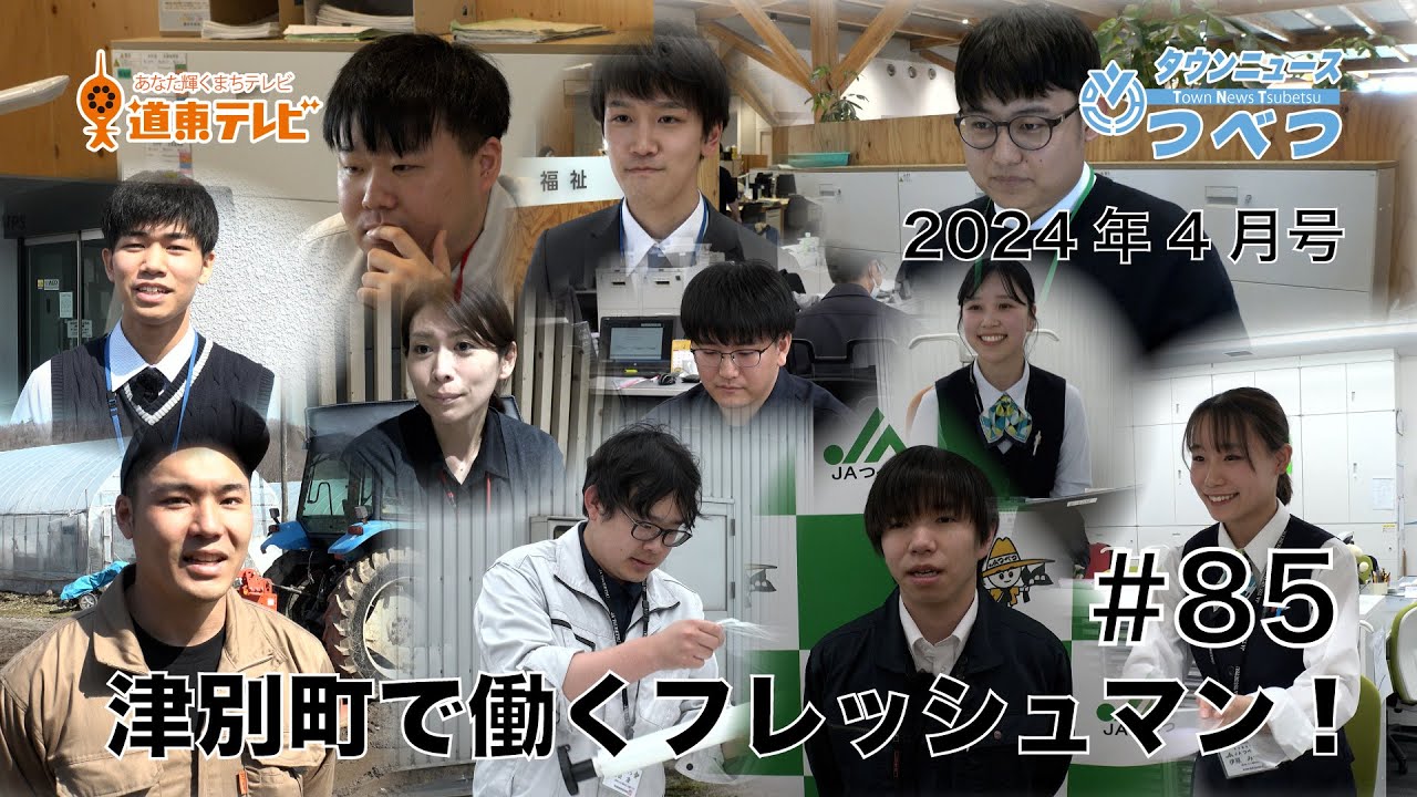 タウンニュースつべつ＃85　津別町で働くフレッシュマン