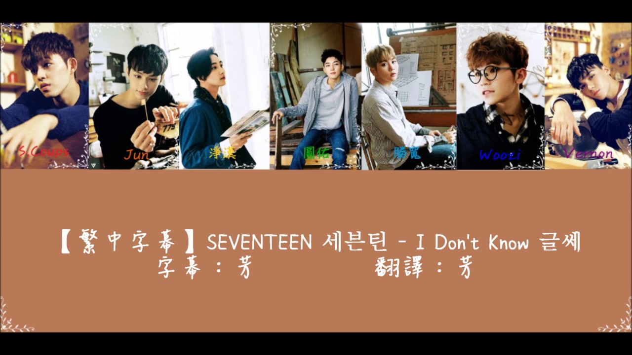 【HD繁中字】SEVENTEEN 세븐틴 - I Don't Know 글쎄 (認聲歌詞版)