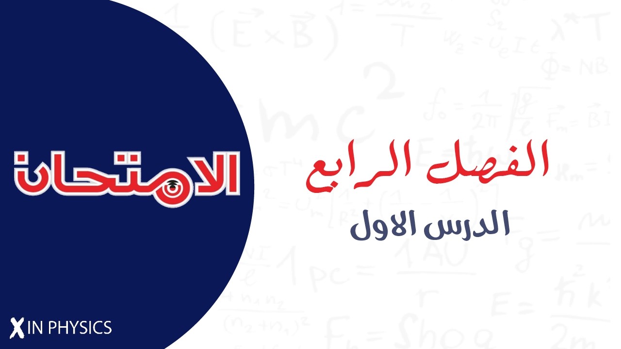 كتاب الامتحان  2026 / الفصل الاول / الدرس الاول