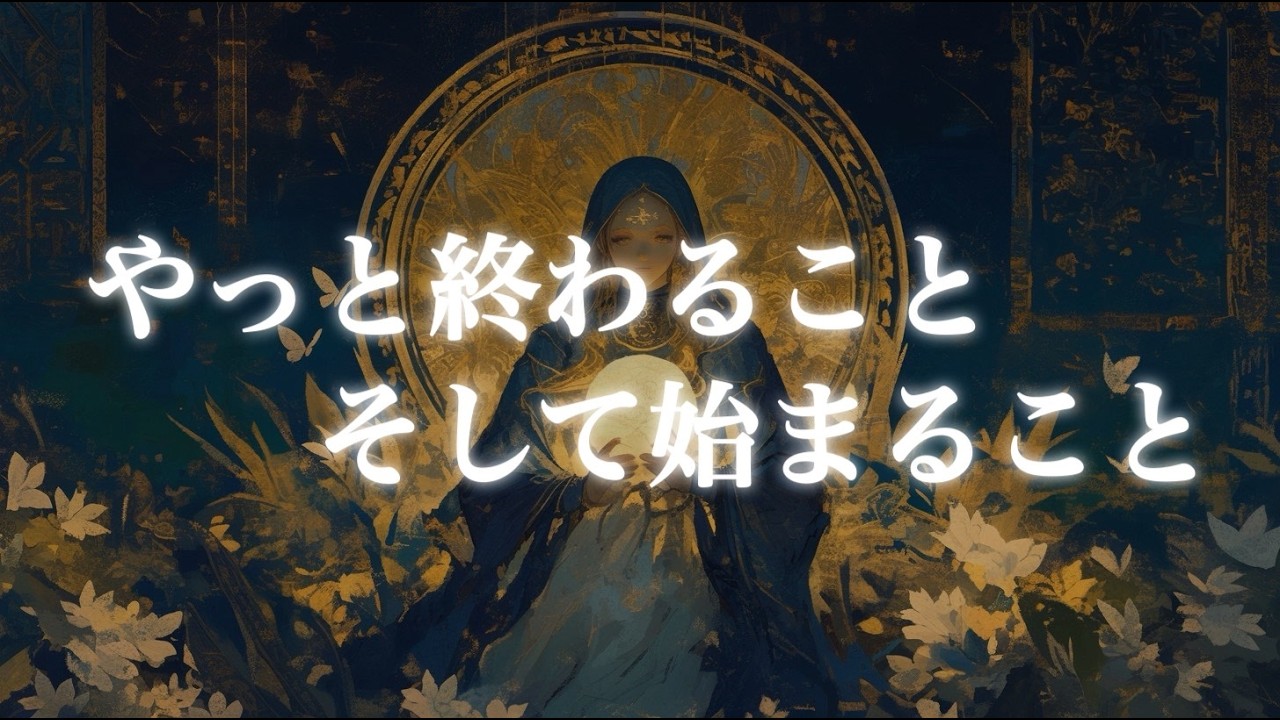 【やっと終わること、そして始まること】ちゃんと好転します‼️明るい未来があなたを待っている🌸【タロット占い・ルノルマン・オラクル・リーディング】