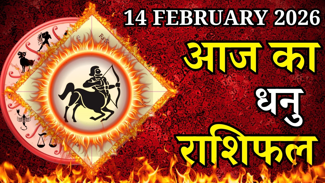 Aaj Ka Dhanu Rashifal 14 February 2026 Saturday पर जाने अपना राशिफल , जाने मिलेगा धन?