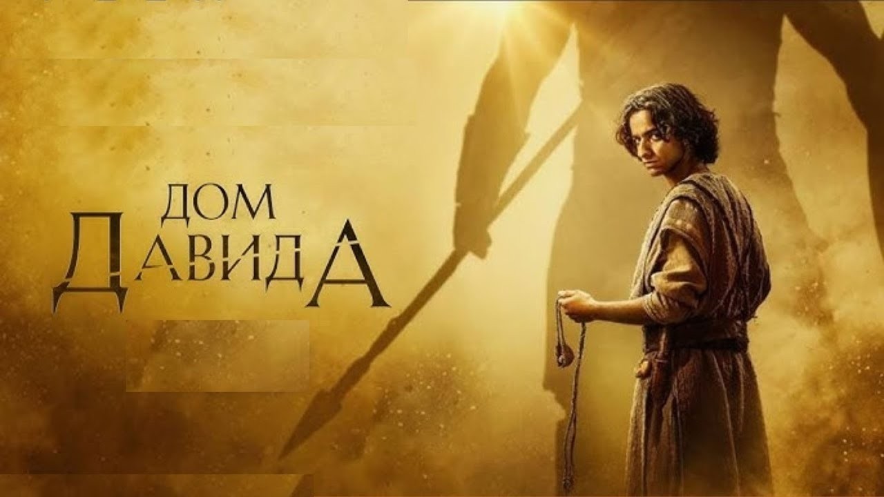 Пророк Самуил помазывает Давида на царство