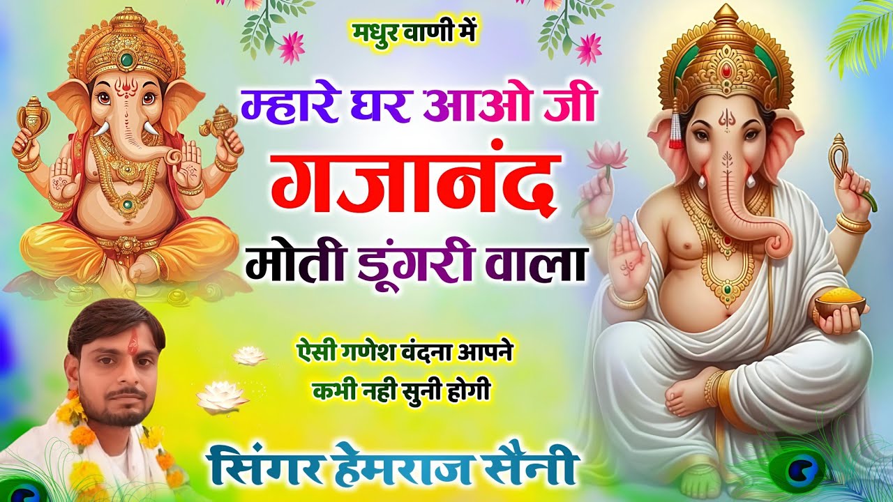 Rajasthani #श्री गणेश वंदना||म्हारे घर आओ जी गजानंद मोती डूंगरी वाला||#hemrajsainimalarnadungarsong 