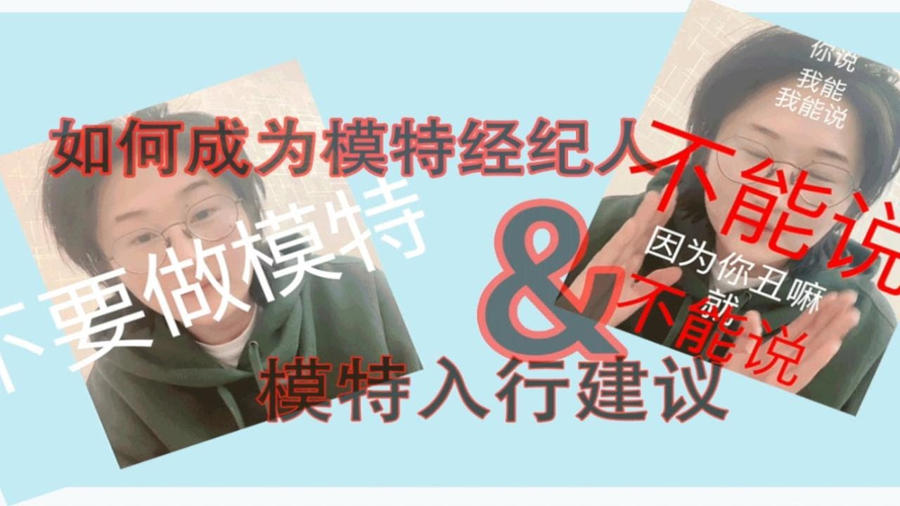 #8【模特入行】模特公司模特经纪人 内幕告诉你如何成为职业模特&经纪人 模特培训