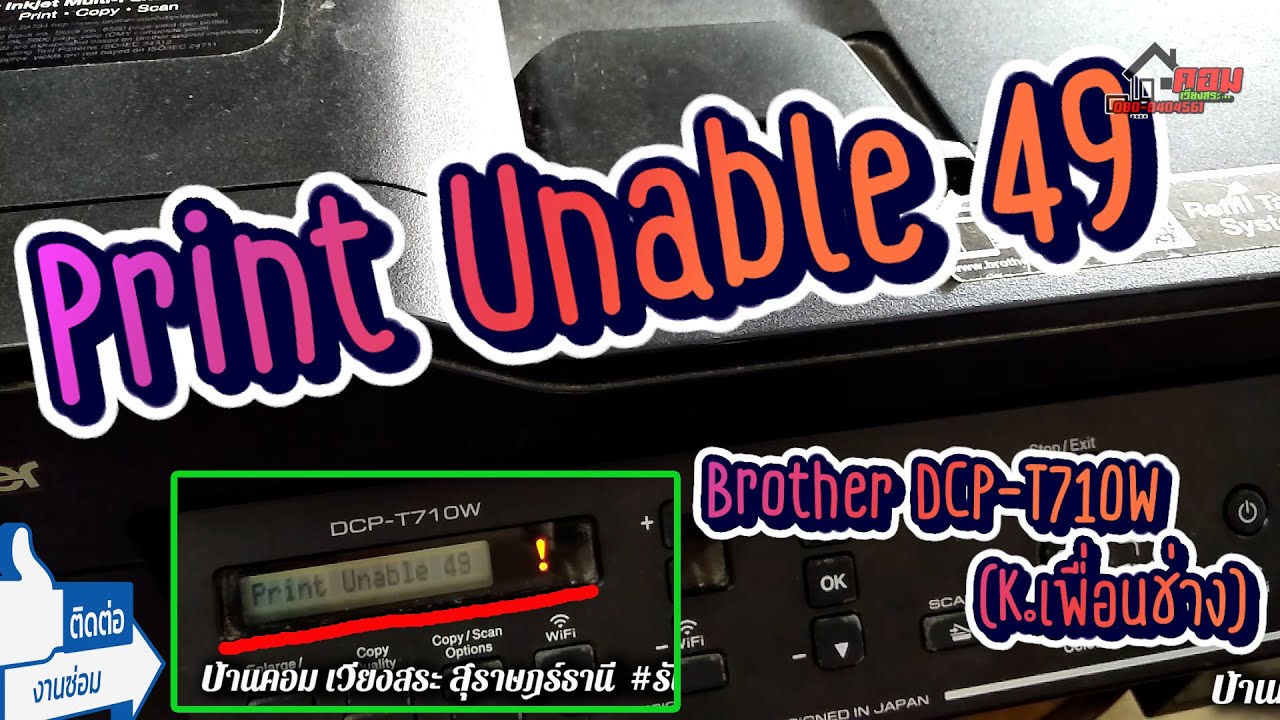 💥..!! Print Unable 49 (Brother DCP-T710W) เรารับซ่อมน่ะครับ By.. บ้านคอม เวียงสระ สุราษฎร์ธานี