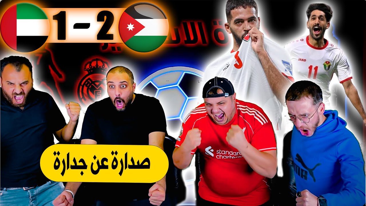 ردة فعل مجنونة مباشرة🟤 الاردن و الامارات 2-1 ( يزن مرعب اسيا)