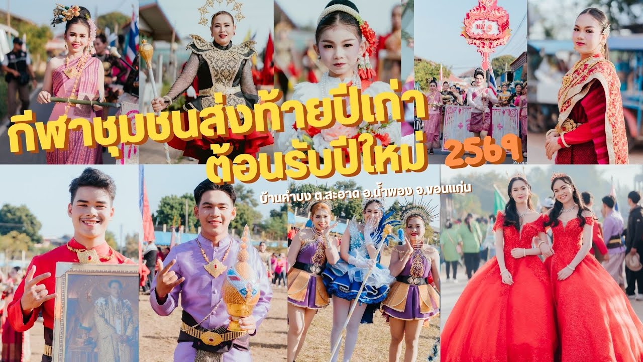 วีดีโอ4Kกีฬาชุมชนประเพณีปีใหม่2569บ้านคำบงต.สะอาดอ.น้ำพองจ.ขอนแก่น#ช่างภาพขอนแก่น #sonya6700#กีฬาสี