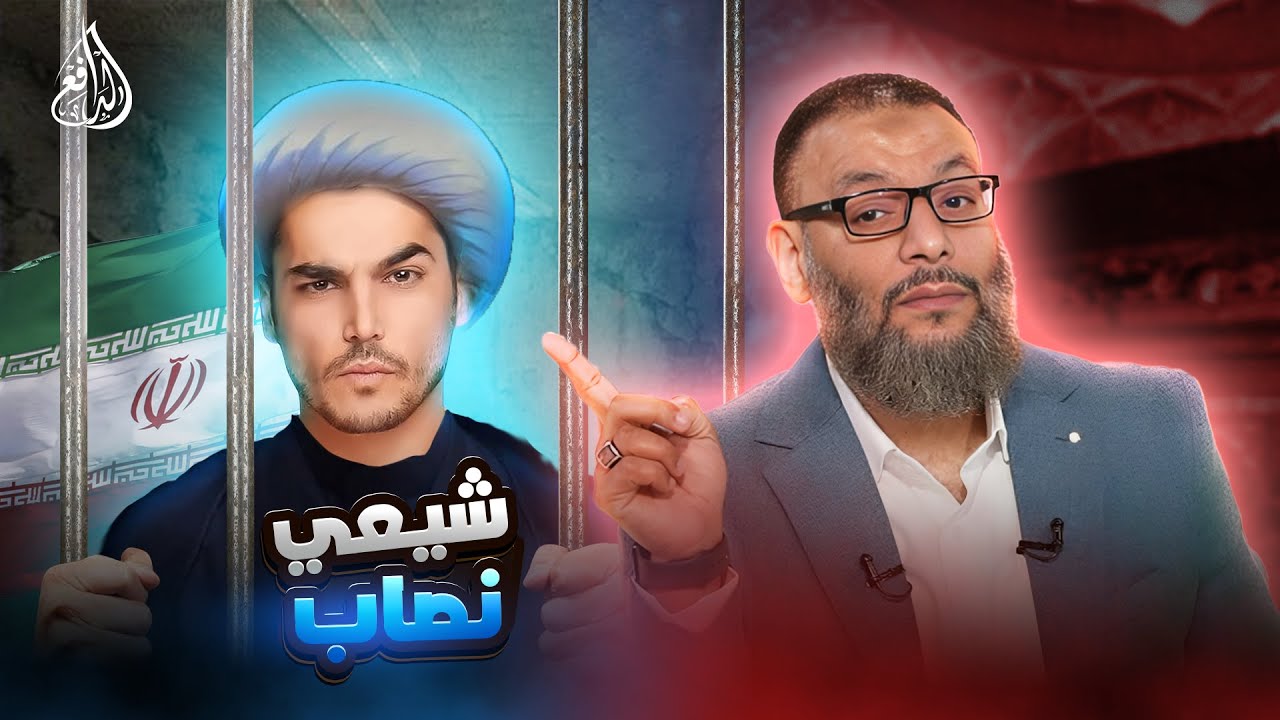 وليد إسماعيل | 995 | محاولة خبيثة من شيعي إيراني لتزوير الحقيقة… والدافع يرد بقوة! #وليد_إسماعيل