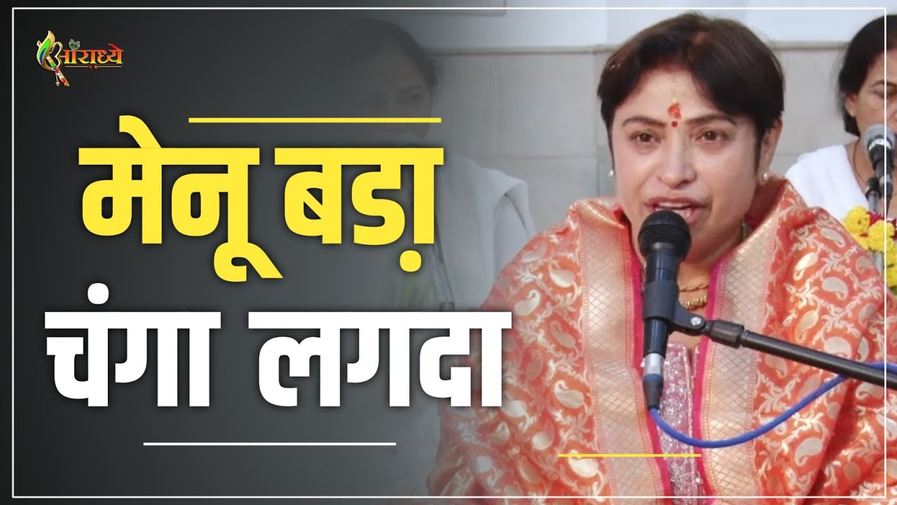 मेनू बड़ा चंगा लगदा || अलका गोयल जी || हिंदी भजन || आराध्या