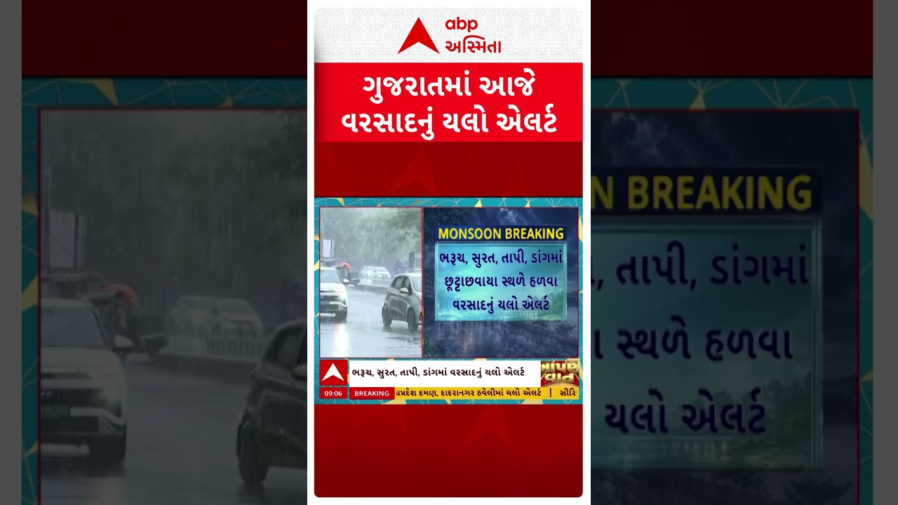 Gujarat Rain | રાજ્યમાં ચોમાસાની વિદાયની તૈયારીઓ, બે-ત્રણ દિવસમાં વિદાય