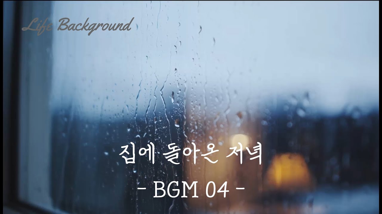 집에 돌아온 저녁 BGM 04