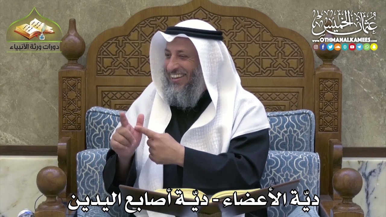 2356 - ديّة الأعضاء - ديّة أصابع اليدين - عثمان الخميس