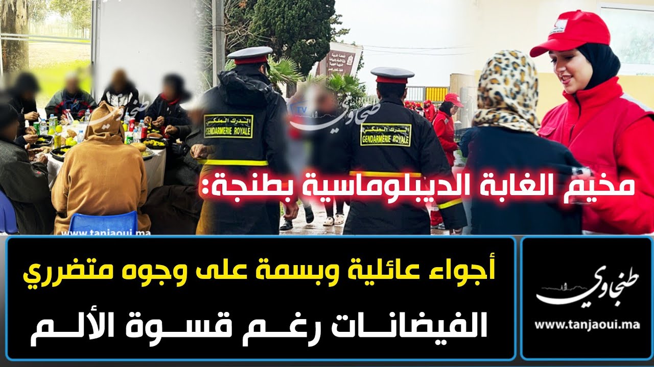 مخيم الغابة الديبلوماسية بطنجة: أجواء عائلية وبسمة على وجوه متضرري الفيضانات رغم قسوة الألم