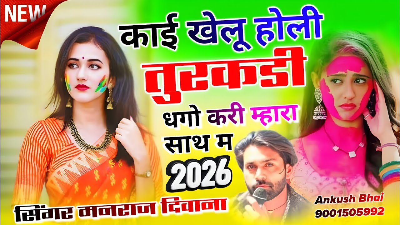 #happyholi2026 काई खेलू होली तुरकडी धगो करी म्हारा साथ म || Singer Manraj Deewana holi Song 2026