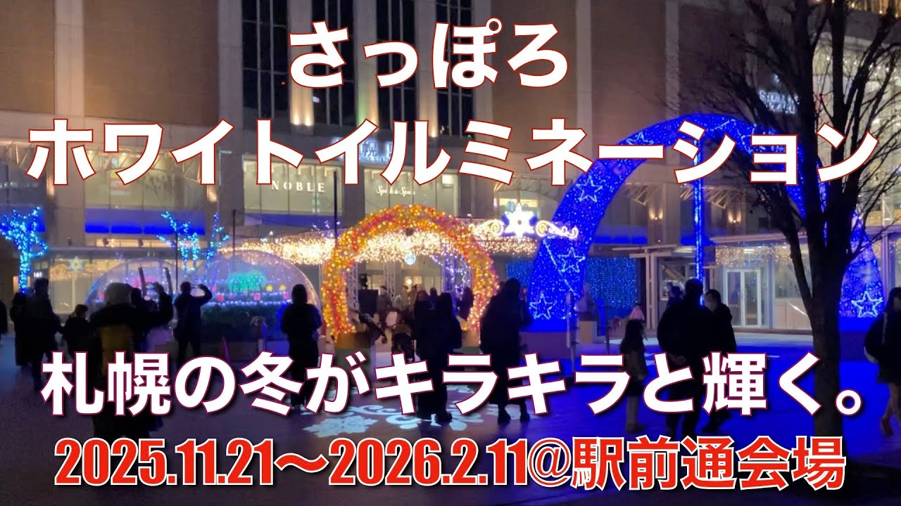 【札幌駅前】さっぽろホワイトイルミネーション2025 札幌駅南口 駅前広場会場
