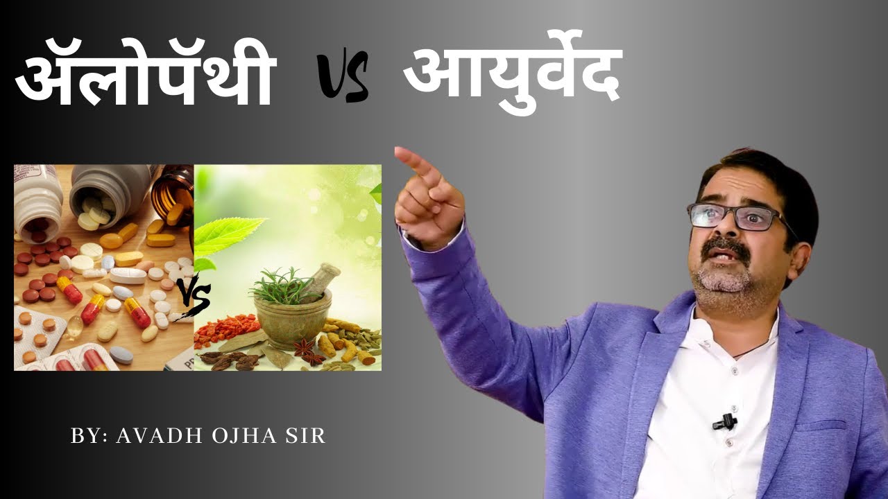 Allopathy Vs Ayurved | एलॉपथी Vs आयुर्वेद  - Avadh ojha sir | Ramdev Baba Vs IMA| Extremism is bad.