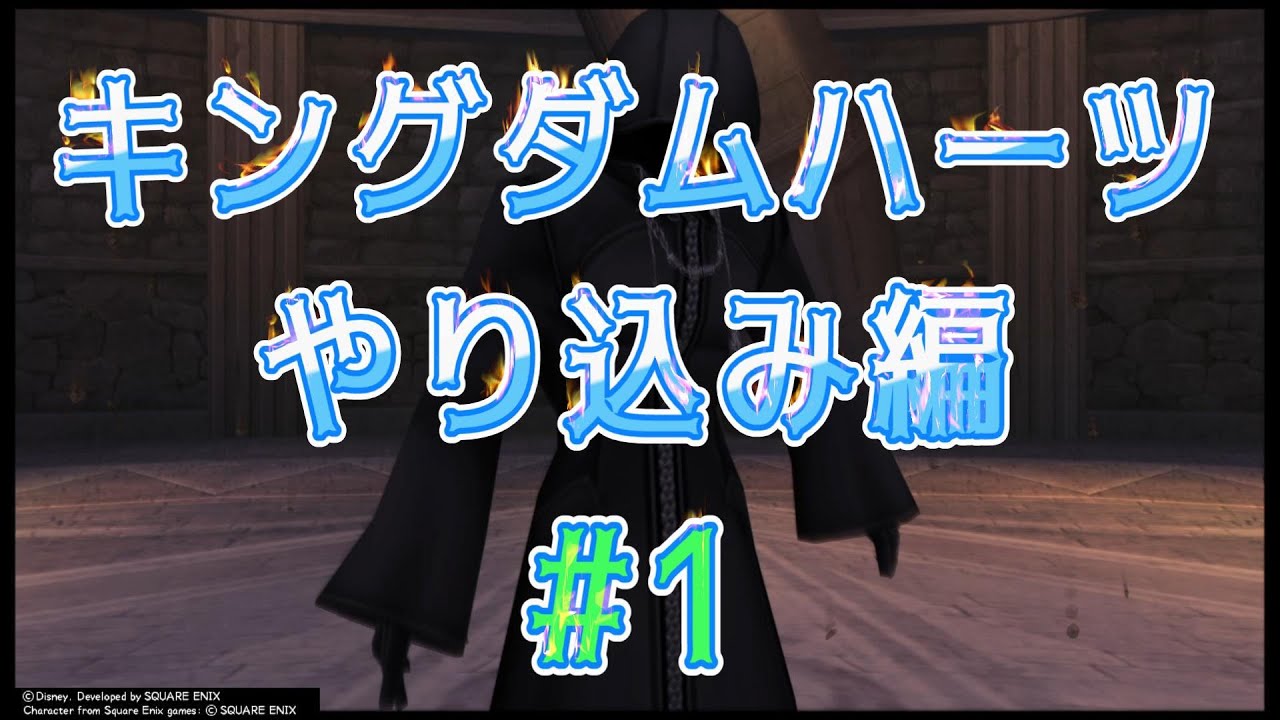 【KHFM】実況初見プレイやり込み編＃1 フードを被った男(アンセム？)を倒したい【キングダムハーツファイナルミックス】