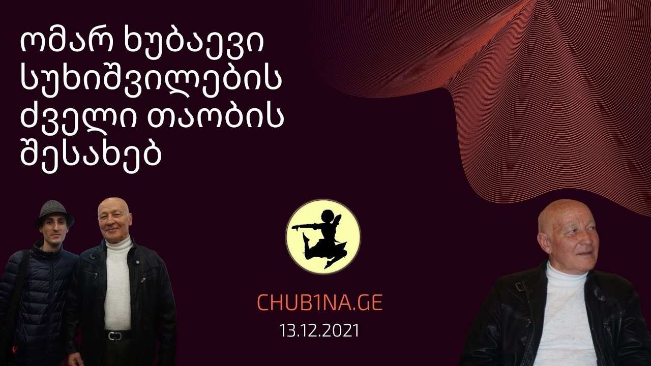 ✔ ბატონი ომარ ხუბაევი სუხიშვილების ძველი თაობის შესახებ / Omar Khubaev / 13.12.2021 / CHUB1NA.GE