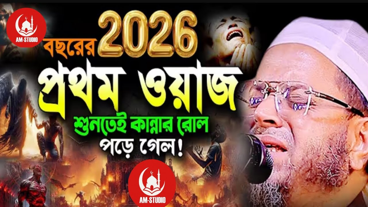 2026 প্রথম কান্নার ওয়াজ নাছির উদ্দীন আনছারী দাঃ বাঃ 