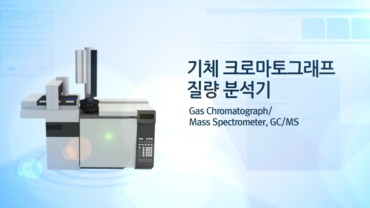 09. GC/MS (Gas Chromatograph / Mass Spectrometer)