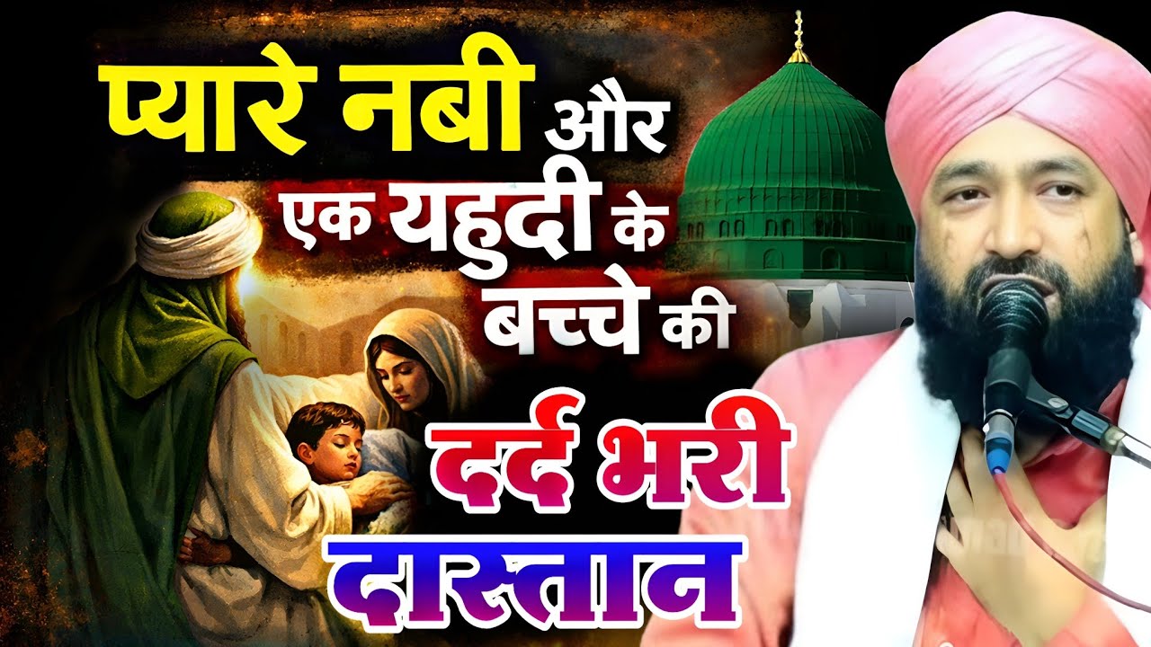 प्यारे नबी और एक यहूदी के बच्चे की दर्द भरी दास्तान सुनकर रोएगा😰हर इंसानMufti Hammad Raza muradabadi