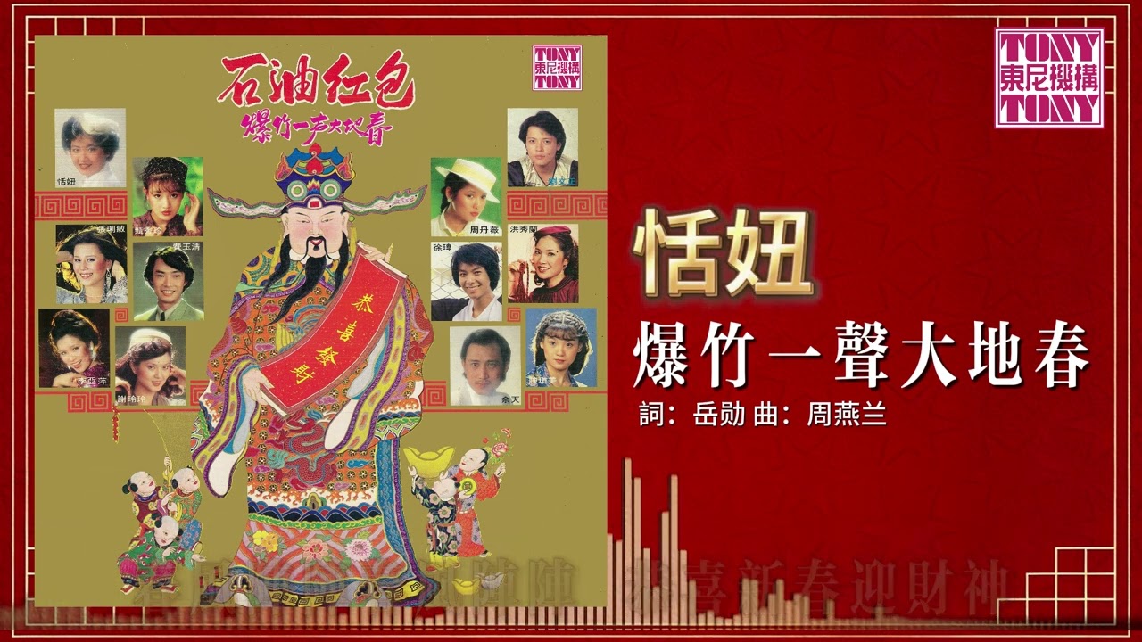 恬妞 - 爆竹一聲大地春 (東尼機構官方歌詞版）