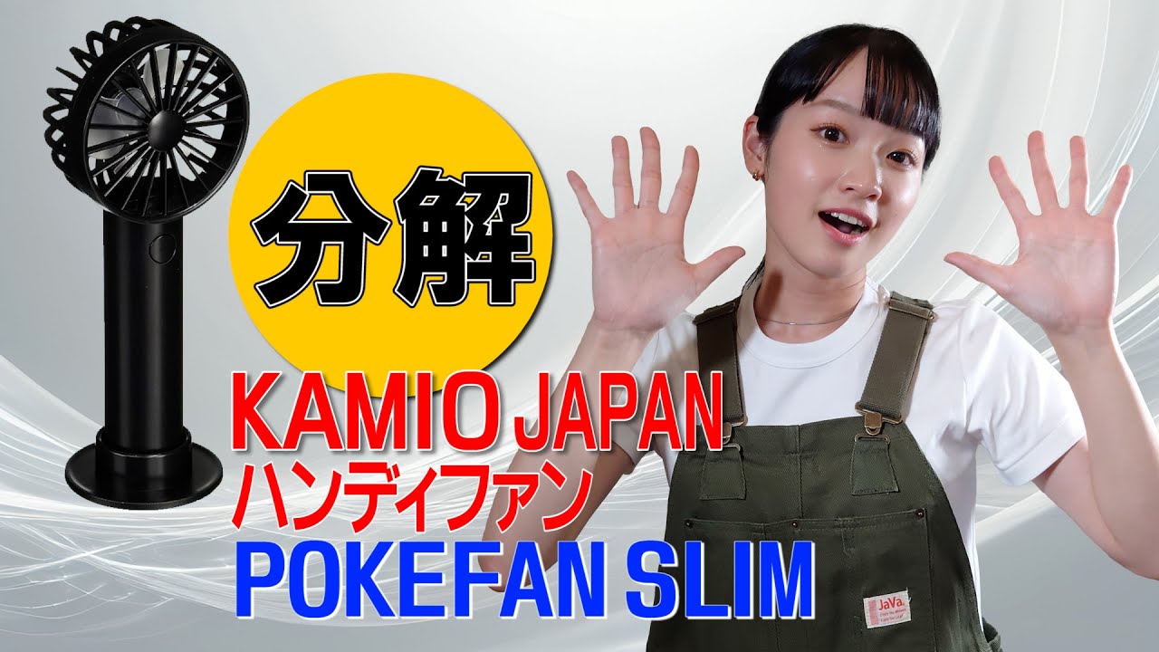 分解 / KAMIO JAPAN ハンディファン POKEFAN SLIM