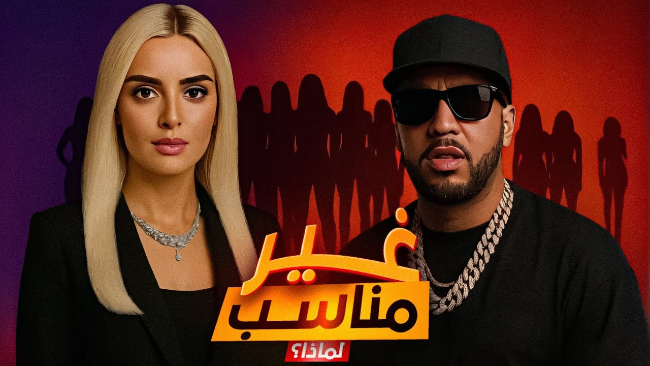 لماذا يُعتبر فرينش مونتانا شريكًا سيئًا لأميرة دبي مهرة بنت محمد بن راشد آل مكتوم ؟! | الماضي المظلم