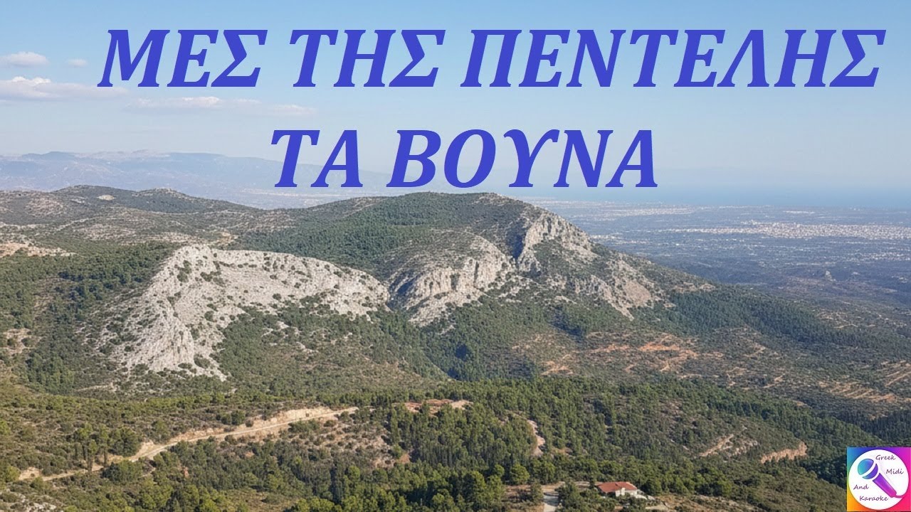 ΜΕΣ ΤΗΣ ΠΕΝΤΕΛΗΣ ΤΑ ΒΟΥΝΑ - Σπύρος Ζαγοραίος (ΡΕ) Καραόκε  σε  αντρικό  τόνο