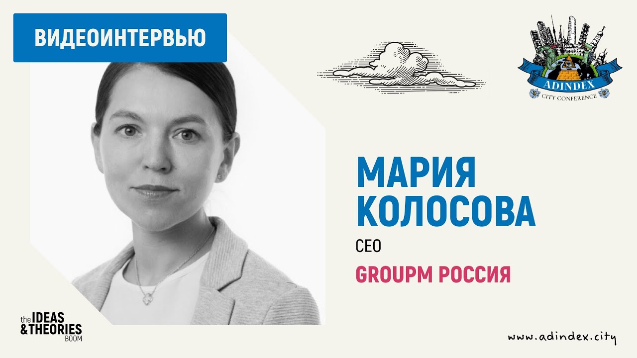 Мария Колосова, GroupM: прогноз развития рекламного рынка в 2021 году