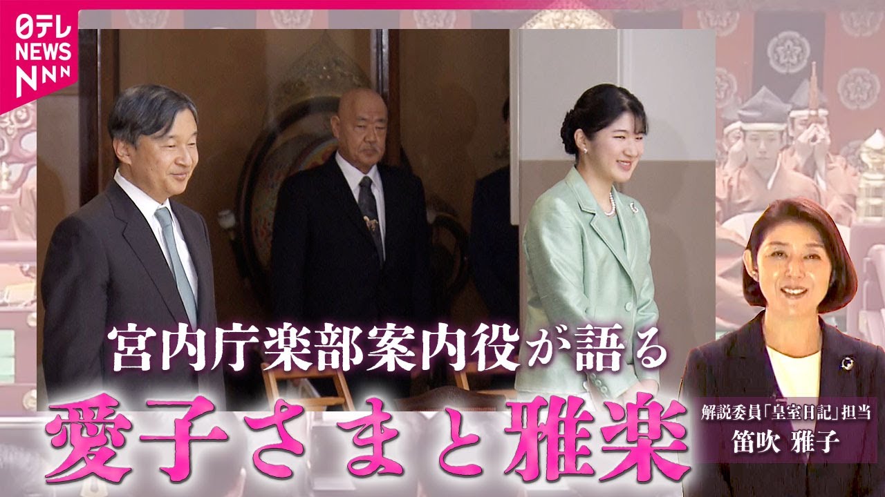 【愛子さまと雅楽】案内役の東儀博昭前首席楽長に聞く雅楽鑑賞の案内役に聞いた愛子さまの変化